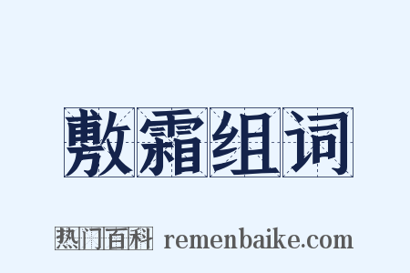 敷霜组词是什么意思的图片